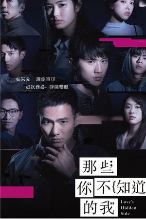 那些你不知道的我 1. évad (2026-01-30) poszter