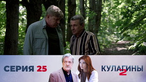 Кулагины 2. évad Ep.25 25. epizód