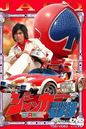 ジャッカー電撃隊 1. évad (1977-04-02) poszter