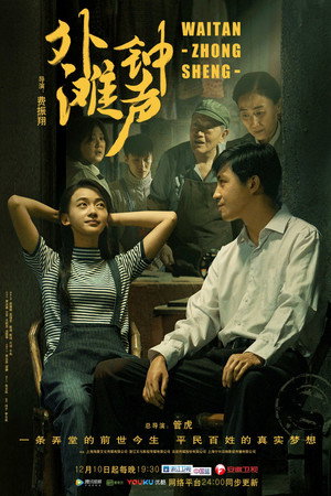 外滩钟声 1. évad (2018-12-10) poszter
