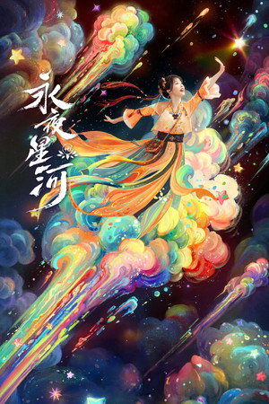 永夜星河 poszter