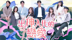 신들린 연애 kép