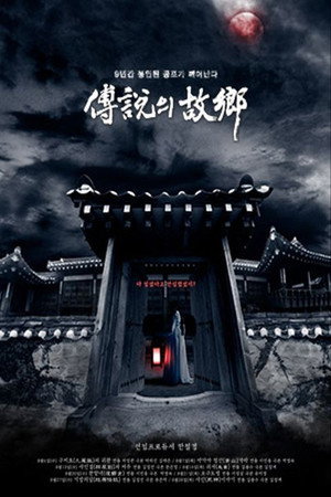 전설의 고향 5. évad (1981-01-06) poszter