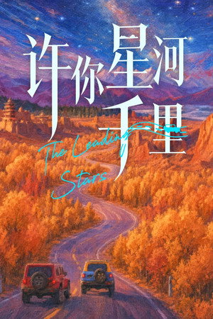 许你星河千里 poszter