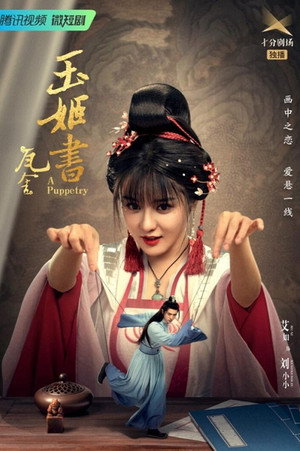 玉姬书 1. évad (2022-10-26) poszter