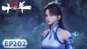 炼气十万年 1. évad Ep.202 202. epizód