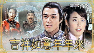 吉祥如意年年來 1. évad Ep.3 3. epizód