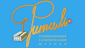 Фитиль (тележурнал) kép