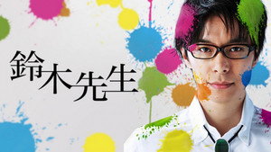 鈴木先生 kép