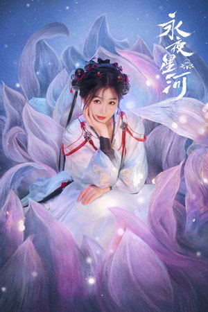 永夜星河 poszter