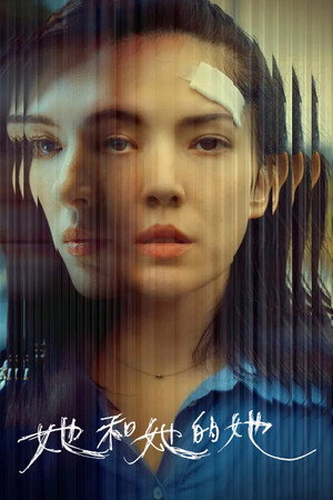 她和她的她 poszter