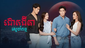 ជោគជីតាស្នេហ៍កម្ម kép