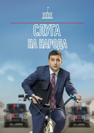 A nép szolgája poszter