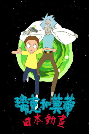 Rick és Morty: Anime poszter