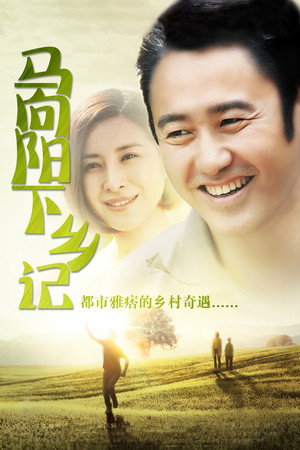马向阳下乡记 1. évad (2014-09-17) poszter