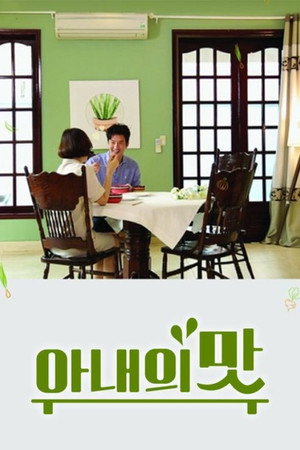 아내의 맛 Speciális epizódok () poszter