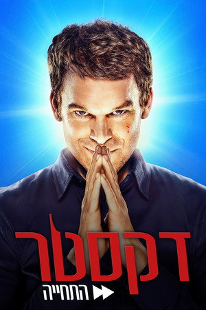 Dexter: Feltámadás poszter
