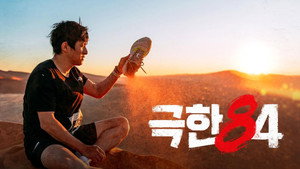 극한84 kép