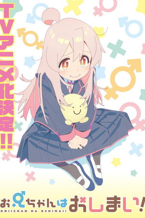 お兄ちゃんはおしまい！ poszter