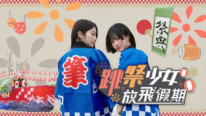 跳祭少女放飛假期 kép
