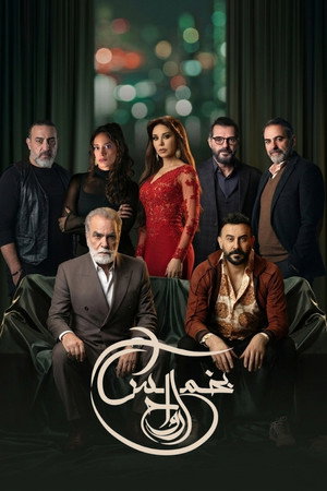 بخمس ارواح poszter