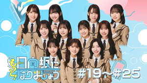 日向坂になりましょう kép