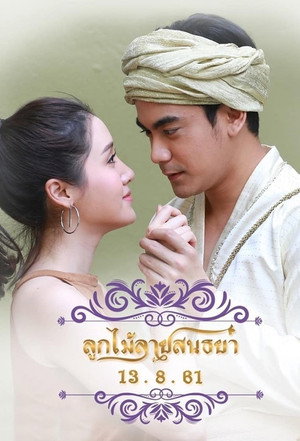 ลูกไม้ลายสนธยา poszter