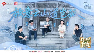 中华书院 1. évad Ep.8 8. epizód