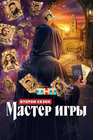 Мастер игры poszter