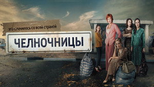 Челночницы kép