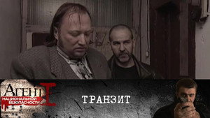 Агент национальной безопасности 1. évad Ep.12 12. epizód