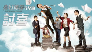 煮妇神探 kép