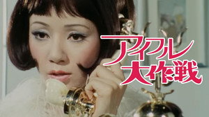 アイフル大作戦 kép