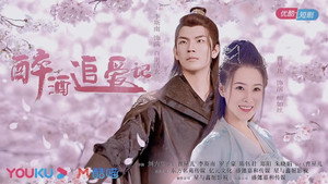 醉酒追爱记 kép