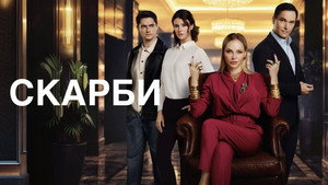 Скарби kép