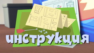 Фиксики 2. évad Ep.38 38. epizód