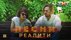 Песни на ТНТ. Реалити. 1. évad Ep.27 27. epizód