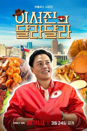 이서진의 달라달라 1. évad (2026-03-24) poszter