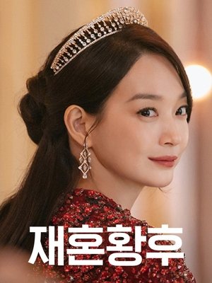 재혼 황후