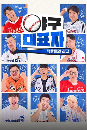 야구대표자: 덕후들의 리그 1. évad (2024-07-21) poszter