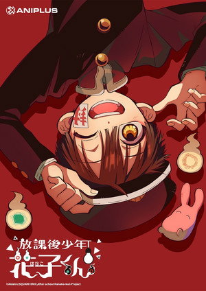 放課後少年花子くん poszter