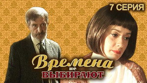 Времена не выбирают 1. évad Ep.7 7. epizód