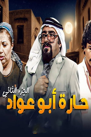 حارة أبو عواد 2. évad (1983-02-27) poszter