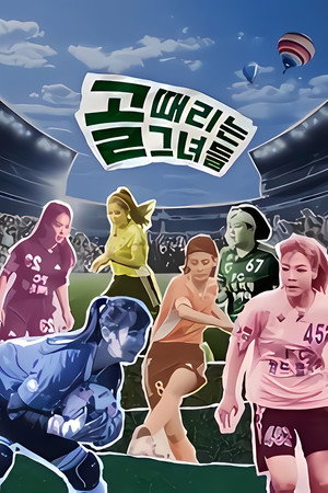 골 때리는 그녀들 2. évad () poszter