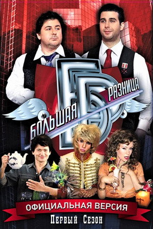 Большая разница 1. évad (2008-01-01) poszter