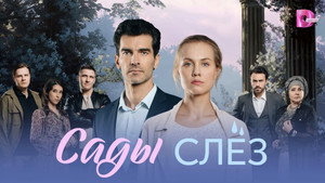 Сады слёз kép