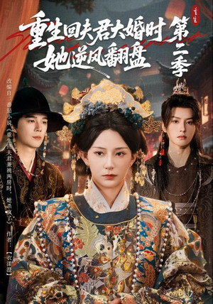 重生回夫君大婚时，她逆风翻盘 2. évad (2025-10-29) poszter