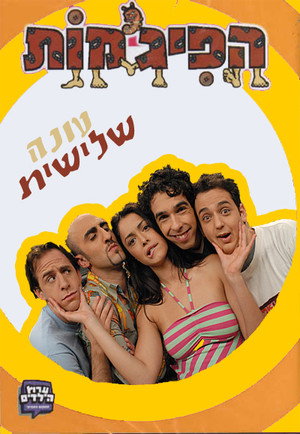 הפיג'מות 3. évad (2004-07-01) poszter