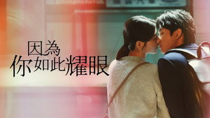 因為你如此耀眼 kép