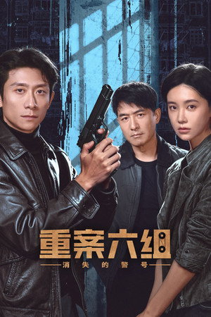 重案六组：消失的警号 poszter